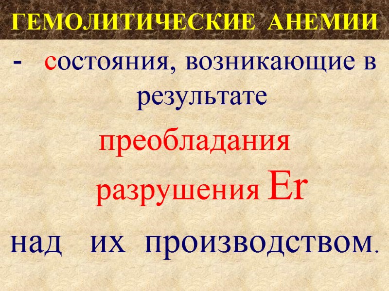 ГЕМОЛИТИЧЕСКИЕ  АНЕМИИ -   состояния, возникающие в результате преобладания   